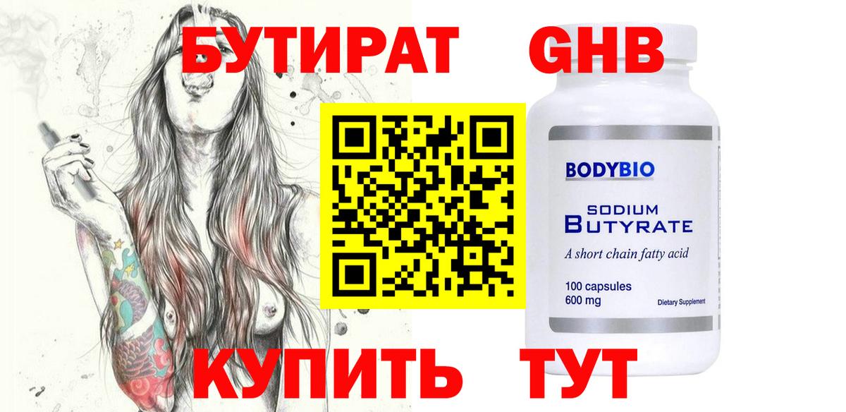 БУТИРАТ оксибутират Бахчисарай