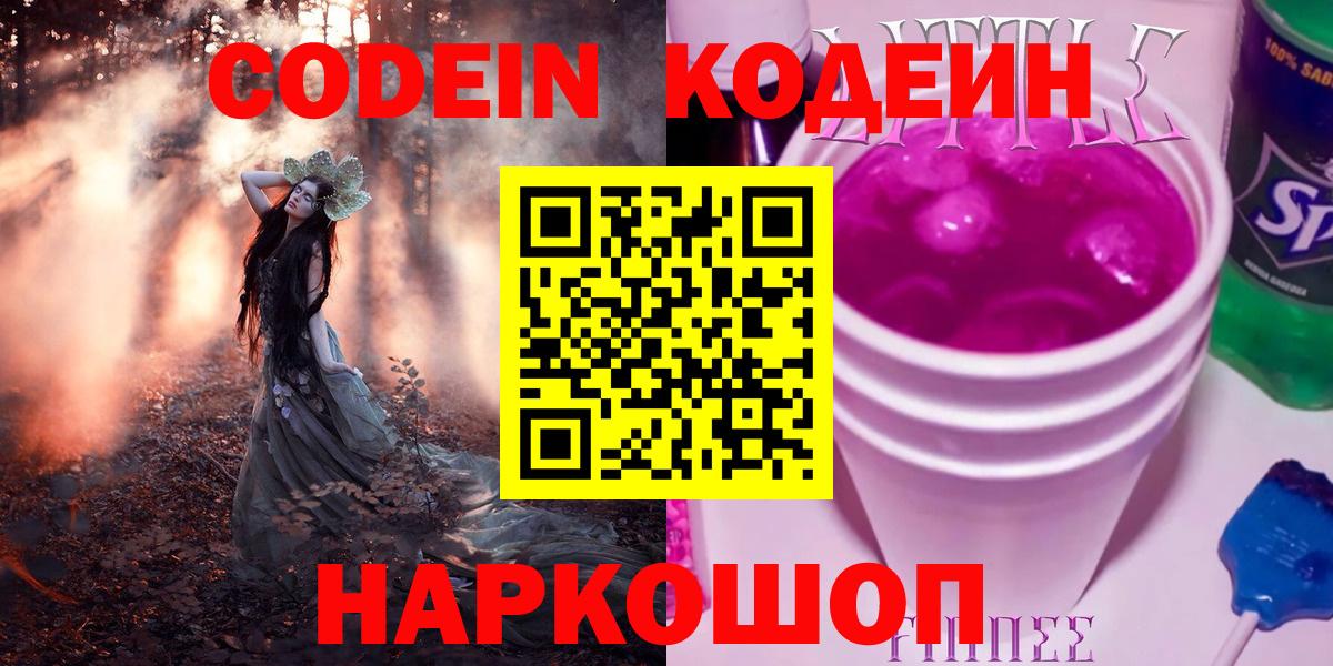 Codein напиток Lean (лин) Бахчисарай
